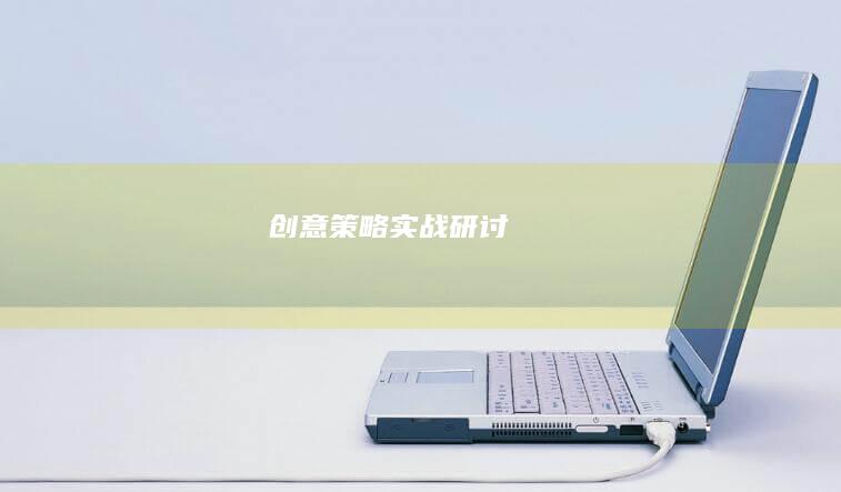 创意策略实战研讨