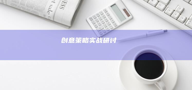 创意策略实战研讨